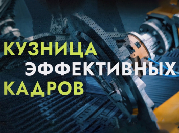 программа БелРос: Кузница эффективных кадров Новая смена Кузбасс