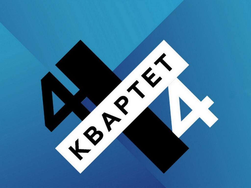 Квартет-4Х4-Выпуск-1-й