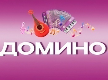 программа Надежда: Квартет Домино 10 лет телеканалу Надежда