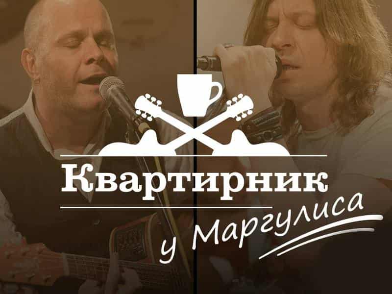 Квартирник-НТВ-у-Маргулиса-Группа-Нервы