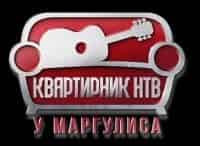 Квартирник-НТВ-у-Маргулиса-L-One