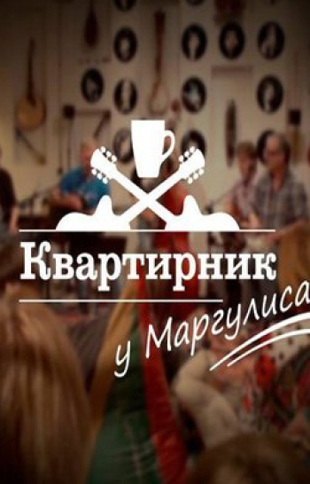 программа НТВ Стиль: Квартирник НТВ у Маргулиса Юля Паршута