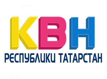 КВН-РТ-2022
