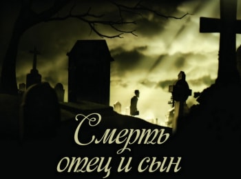 La-mort,-pere-et-fils