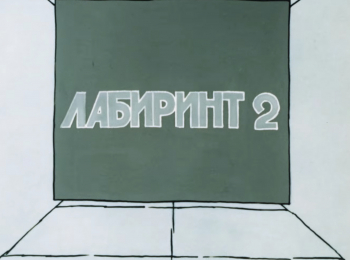 Лабиринт-2