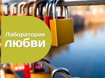 Лаборатория-любви-Замки-любви