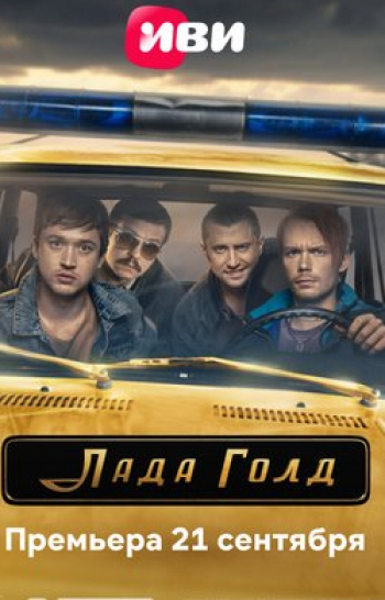 программа Наше мужское: Лада Голд 2 серия