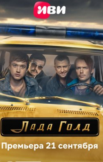 программа Наше мужское: Лада Голд 4 серия