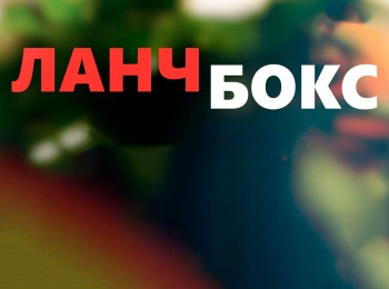 программа ЕДА: Ланч бокс Обед холостяка