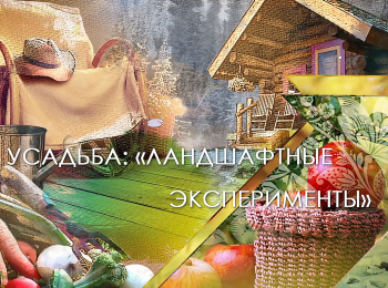 программа Усадьба: Ландшафтные эксперименты 1 серия