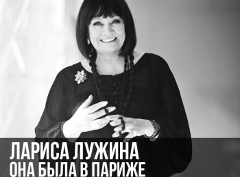 программа Время: Лариса Лужина Она была в Париже