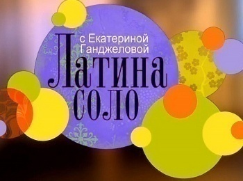 программа Тонус-ТВ: Латина соло с Екатериной Ганджеловой Курс для начинающих: Часть 5