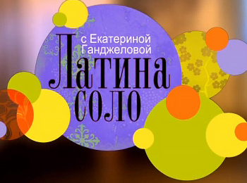 программа Тонус-ТВ: Латина соло с Екатериной Ганджеловой Курс для начинающих: Часть 9
