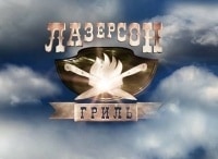 программа ЕДА: Лазерсон Гриль Кюфта в луке с кускусом