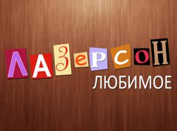 программа ЕДА: Лазерсон Любимое Тушеные бараньи подбедерки