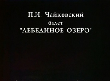 программа Культура: Лебединое озеро