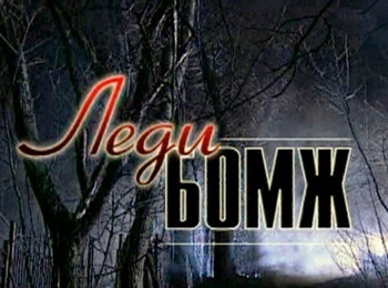 программа Наш кинороман: Леди Бомж 10 серия