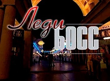программа Наш кинороман: Леди Босс 9 серия