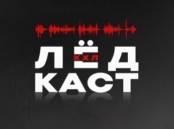 программа Телеканал КХЛ: Ледкаст Вадим Шипачев