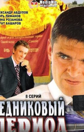 программа Доверие: Ледниковый период 4 серия