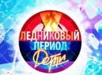 Ледниковый-период-Дети-Новый-сезон