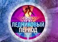 Ледниковый-период-Новый-сезон