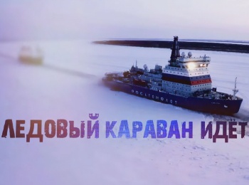 Ледовый-караван-идет