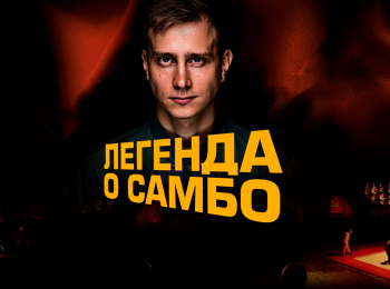 программа Дом Кино Премиум: Легенда о самбо