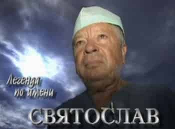 программа Центральное телевидение: Легенда по имени Святослав