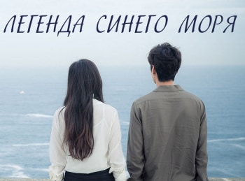 программа Дорама: Легенда синего моря 4 серия