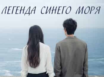 программа Дорама: Легенда синего моря 8 серия