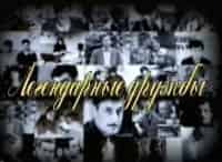 Легендарные-дружбы-Чему-он-меня-научил-Лунгин-о-Некрасове