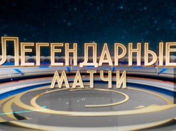 программа Звезда: Легендарные матчи Турне московского Динамо по Великобритании 1945 год
