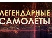 программа Звезда: Легендарные самолеты Истребители Як