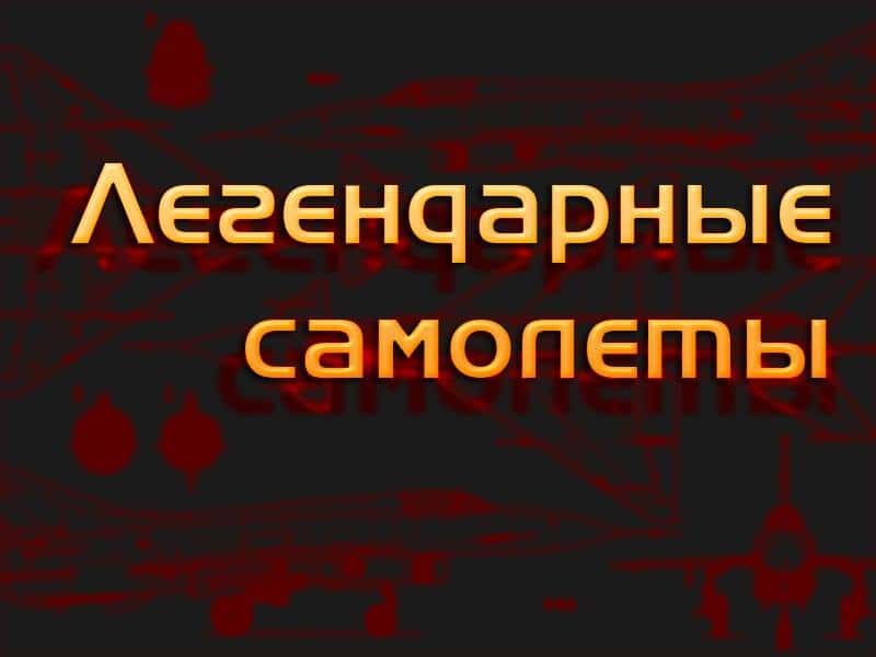 Легендарные-самолёты-ТУ-95-Стратегический-бомбардировщик
