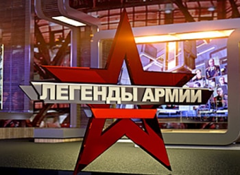 программа Звезда: Легенды армии Ким Цаголов