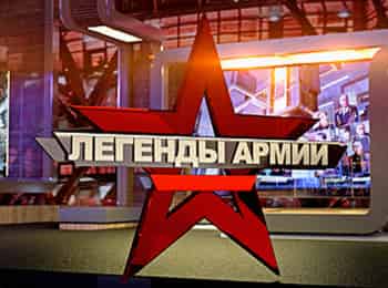 программа Звезда: Легенды армии Валерий Востротин