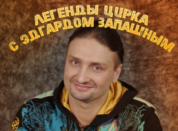 Легенды-цирка-с-Эдгардом-Запашным-Дрессировщица-Татьяна-Мащенко
