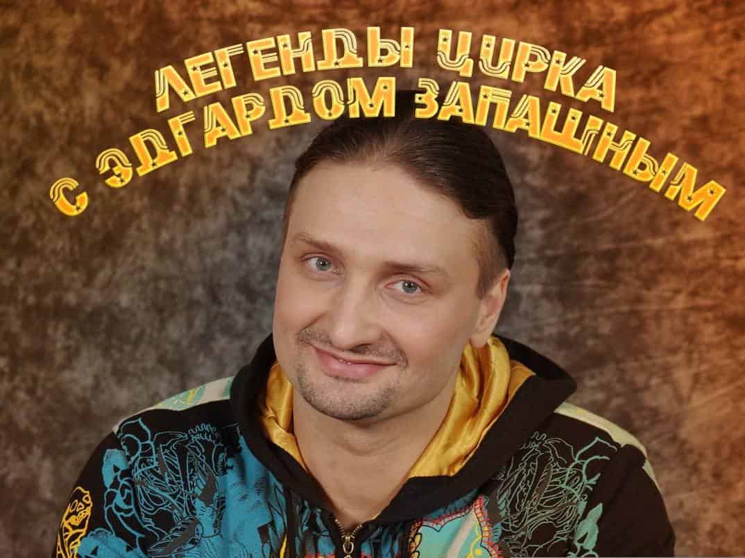 Легенды-цирка-с-Эдгардом-Запашным-Режиссёр-Руслан-Ганеев