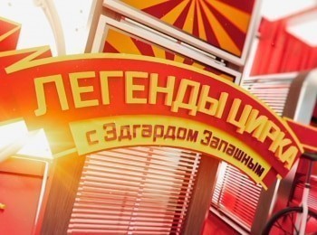 Легенды-цирка-с-Эдгардом-Запашным-Владимир-Ефимов-Акробаты-на-дорожке