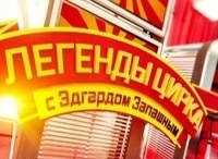 Легенды-цирка-с-Эдгардом-Запашным