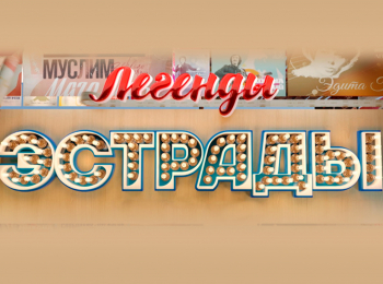 программа ТВ Центр (ТВЦ): Легенды эстрады Мы все из ВИА