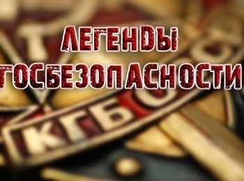 программа Звезда: Легенды госбезопасности Петр Ивашутин