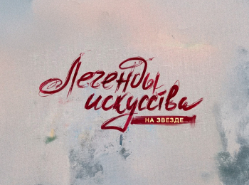 программа Звезда: Легенды искусства Храм Василия Блаженного