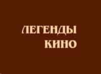 Легенды-кино-Алексей-Смирнов