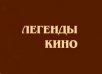 Легенды-кино-Юозас-Будрайтис