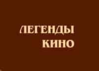Легенды-кино-Юри-Ярвет