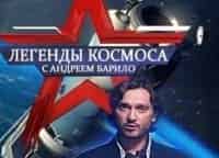 программа Звезда: Легенды космоса Сергей Королев