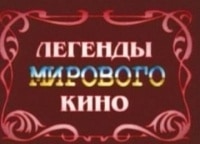 Легенды-мирового-кино-Шарль-Азнавур