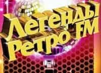 Легенды-Ретро-FM